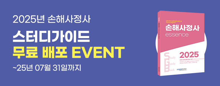 2025년 손해사정사 스터디가이드 배포이벤트 이미지